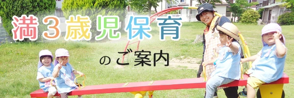 満三歳児保育のご案内