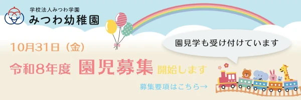 10月31日(金)令和8年度 園児募集開始します